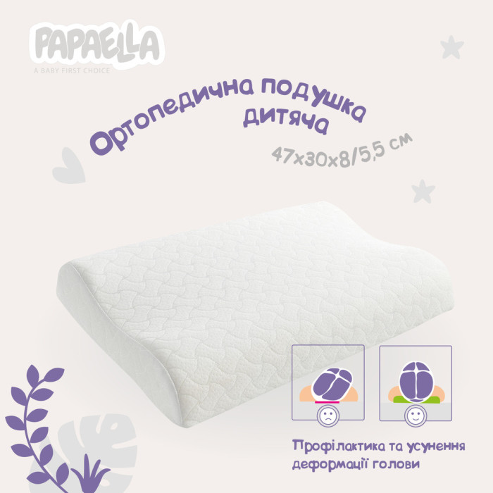 Подушка дитяча ортопедична з ефектом пам'яті MEMORY FOAM ТM PAPAELLA 47х30/8/5 см